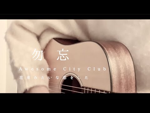 勿忘 / Awesome City Club （ 花束みたいな恋をした）