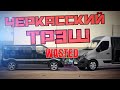 Черкасский трэш Renault Master 3/Renault Trafic 2 или «На#би меня! Если сможешь»