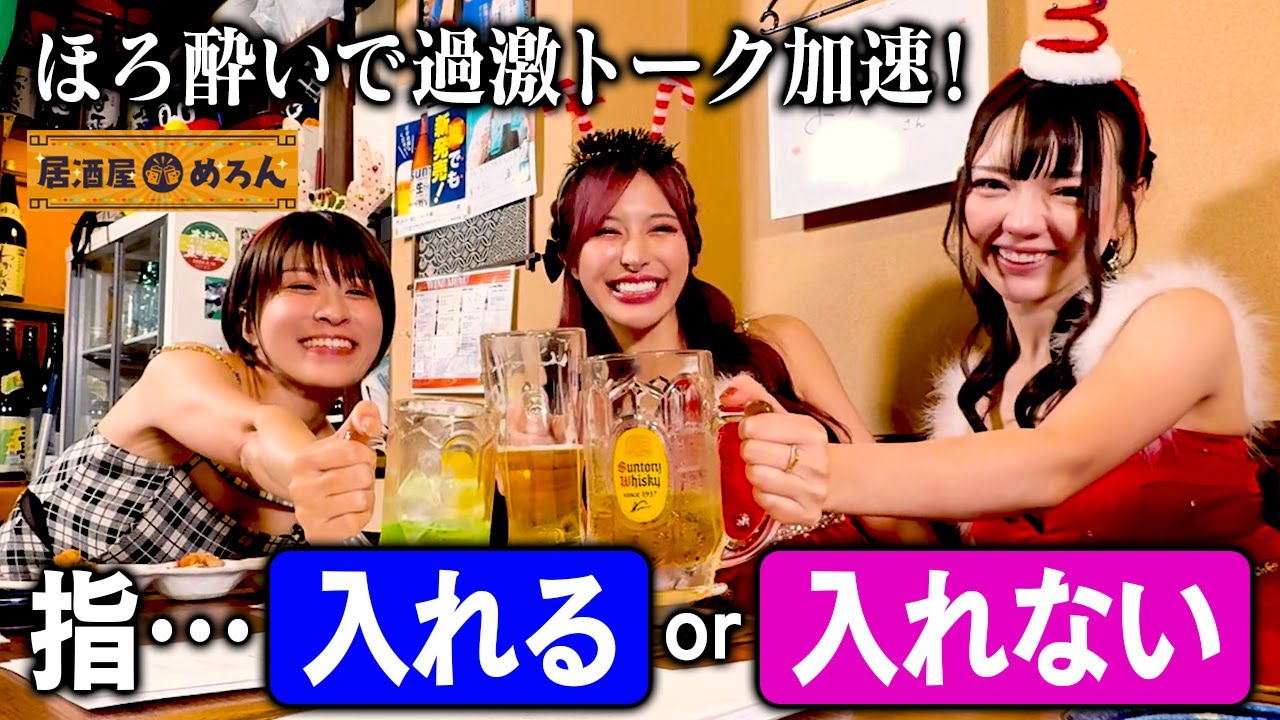 【大暴露】おひとり様の方法は？人気風〇嬢がぶっちゃけクリスマス女子会【居酒屋めろん】#4