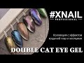 Double Cat eye gel от #XNAIL \ Кошачий глаз с хлопьями юки