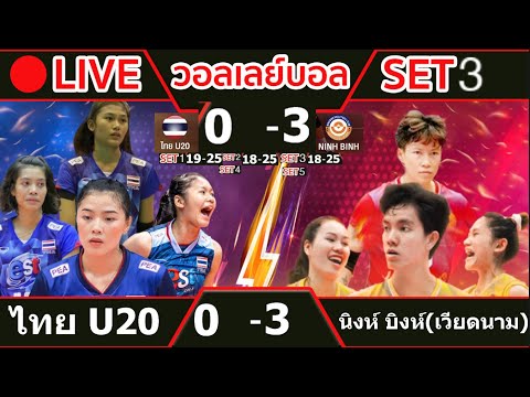 🔴 LIVE วอลเลย์บอลสดหญิงทีมชาติไทยU20 0-3 นิงห์ บิงห์(เวียดนาม) วอลเลย์บอลวีทีวี 9 บิ่ญเดียน คัพ