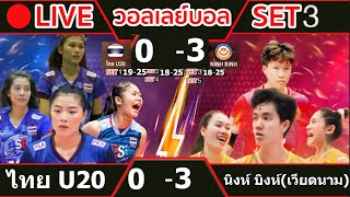 🔴 LIVE วอลเลย์บอลสดหญิงทีมชาติไทยU20 0-3 นิงห์ บิงห์(เวียดนาม) วอลเลย์บอลวีทีวี 9 บิ่ญเดียน คัพ