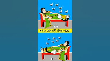 কোন রানী ঘুমিয়ে আছে ? বুদ্ধির ধাঁধা। Memory Test l Riddles & Puzzles l IQ BANGLA #shorts #cartoon