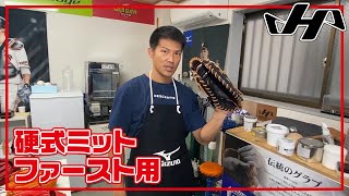 【型付け#018】ハタケヤマ　硬式用ファーストミット（一塁手用）　PBW SERIES　PBW-7301B　グラブプレッサー×匠仕上げ　－HOW TO BREAK IN A BASEBALL MITT