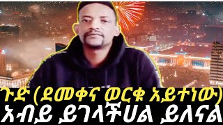 ጉድ |ቶሎሳ ኢብሳ (tolosa ebsa) አብይ ይጨርሳችሀል