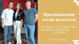 Продвижение сайта ивент-агентства. Интервью для Eventconsulting