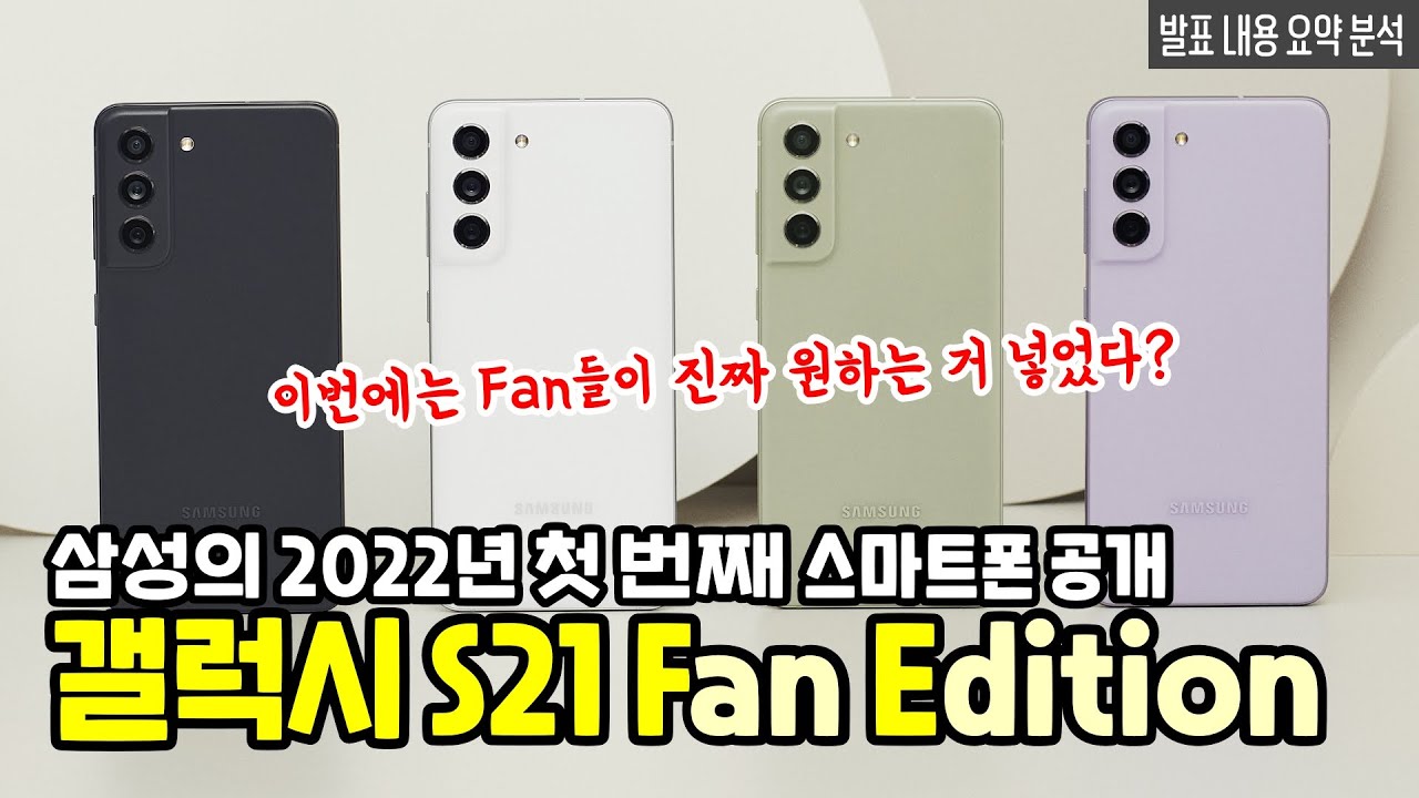갤럭시 S21 FE, 삼성의 2022년 첫 번째 스마트폰 공개! 팬들이 진짜 원하는 걸 넣었다? (발표내용 요약분석)