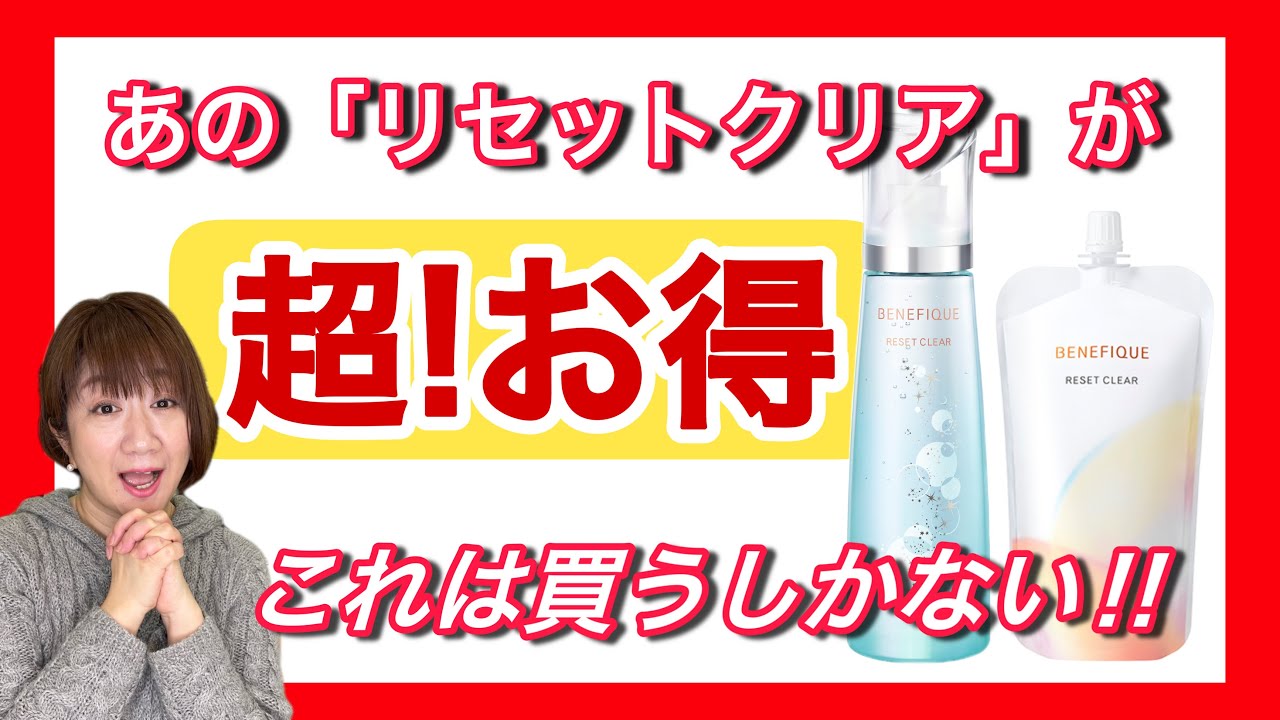 爆買い必須】ベネフィークのリセットクリアを超お得に買う方法 - YouTube
