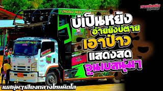 #แสดงสดจูนเบส เพลงวาไรตี้เบสนุ่มๆ#ต้อนรับสงกรานต์ #ไม่มีโฆษณา