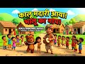 ​Kalu Madari Aaya | कालू मदारी आया | Jungle Toon Mowgli Stories | Main Tota Hindi Rhymes