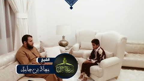 تلاوة جميلة للطالب آدم ناصر زايد على الشيخ معاذ بن حامد وفقه الله