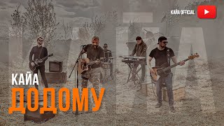 КАЙА - Додому