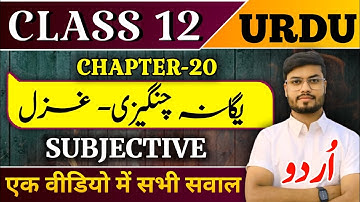 Class 12th Urdu Chapter 20 Subjective | class 12 urdu chapter 20 question answer 2026|vvi Subjective