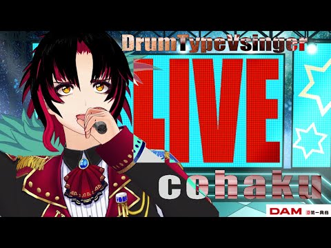 基本何でも歌う🥁ドラム型Vsinger鼓拍の定期LIVE🎤2025.11.16