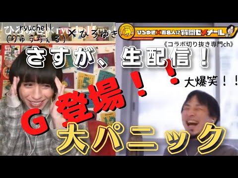 夜な夜な生配信！ひろゆき×有名人に…質問ゼメナール【ひろゆき×ryuchell（りゅうちぇる）】コラボ切り抜き専門ch