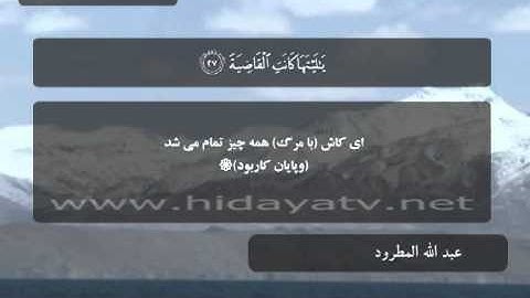227 A / تلاوت قرآن با صدای عبد الله المطرود / (1-52)  سوره حاقه / جزء 29