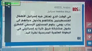 سكان قطر الأصليين يستنكرون تطبيع نظام الحمدين مع إسرائيل بعد تنظيم بطولة يشارك فيها فريق إسرائيلي