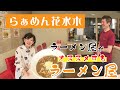 【なまら函館 #68】「ラーメン屋がオススメするラーメン屋」花水木編