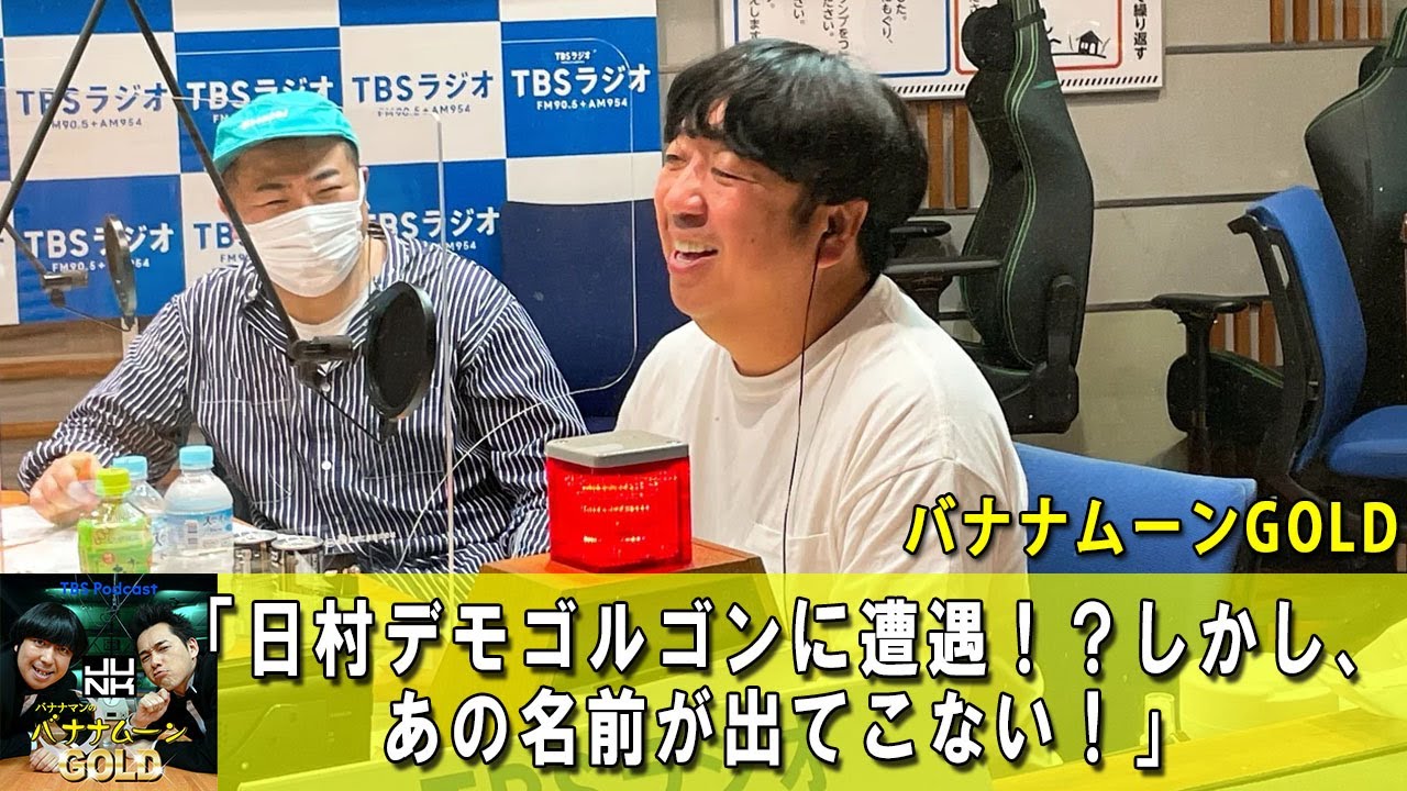 バナナマンのバナナムーンGOLD ☀️「日村デモゴルゴンに遭遇！？しかし、あの名前が出てこない！」【バナナマン ラジオ】【アフタートーク】 【日村勇紀 x 設楽統】