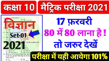 class 10 science vvi objective question 2021 | 17 February science vvi objective question 2021,Set-1