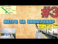 МЕТРО НА ВИНОГРАДАР: Як воно будується? #3 ► Січень — Березень 2020 та збірка ТПМК