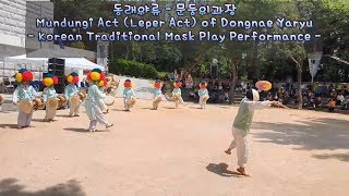 동래야류 - 문둥이과장 Mundungi Act Of Dongnae Yaryu (Korean Traditional Mask Play Performance) 동래야류 - 문둥이과장 Mundungi Act Of Dongnae Yaryu (Korean Traditional Mask Play Performance)