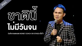 "ชาตินี้ไม่มีวันจน" บันทึกการแสดงสด Money Coach on Stage #1