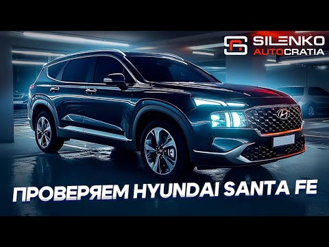 Делаем осмотр HYUNDAI