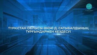 Түркістан облысы әкімі Д.Сатыбалдының Арыс тұрғындарымен кездесуі