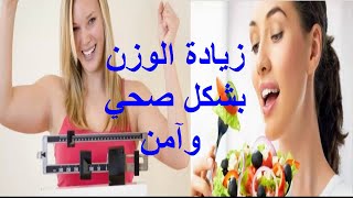 وصفات فعالة وناجحة لزيادة الوزن