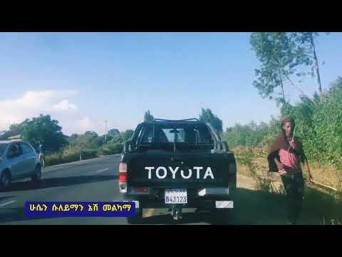 ሁሴን ሱለይማን ኔሽ መልካማ በመስቃን የጨኘች ልመታማ መስቃንኛ