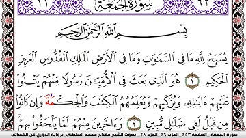 سورة الجمعة مكتوبة مفتاح السلطني برواية الدوري عن الكسائي