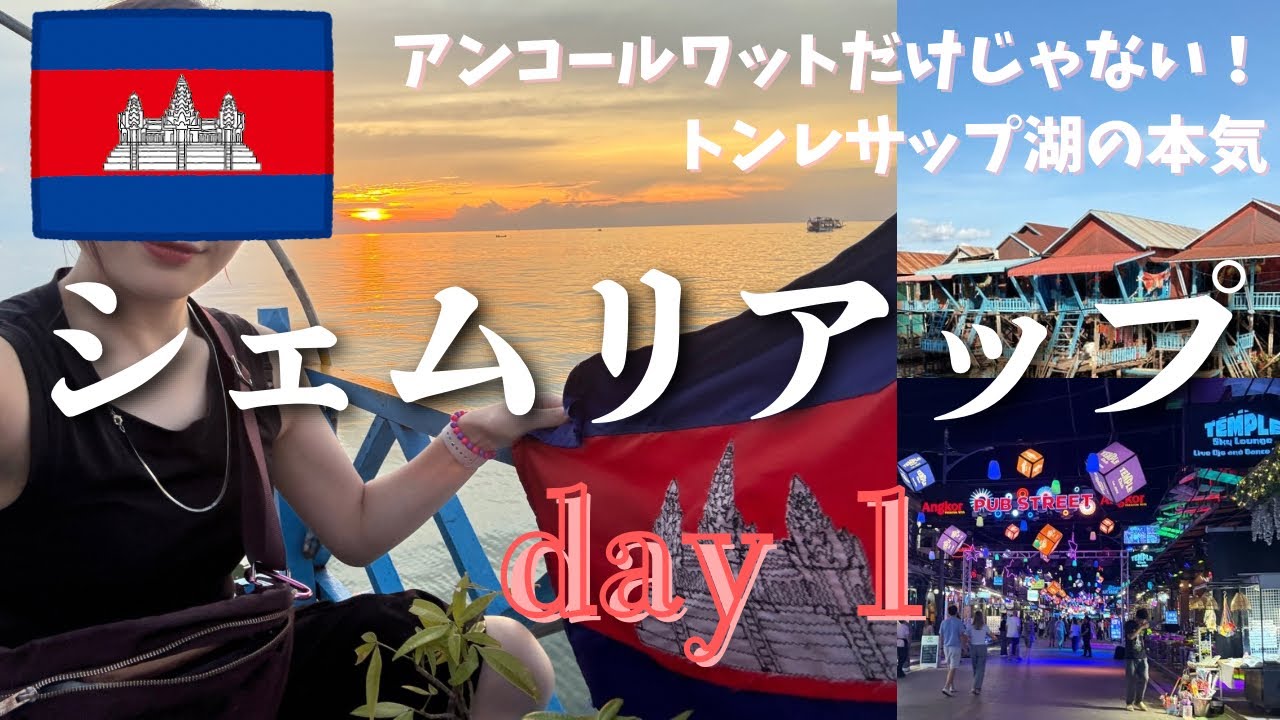 【カンボジア女一人旅】シェムリアップ街歩き＆トンレサップ湖で見た絶景サンセット