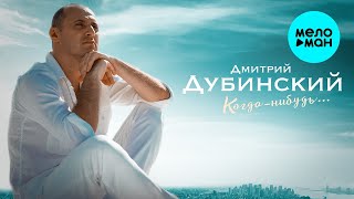 Дубинский Дмитрий – Когда-нибудь (Single 2023)