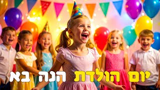 יום הולדת הנה בא - הופ הופ טרללה גדלתי בשנה!