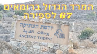 המרד הגדול ברומאים - הקרב בעיר יודפת- 67 לספירה