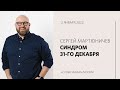 Сергей Мартюничев: Как я могу измениться? / Воскресное богослужение / «Слово жизни» Москва