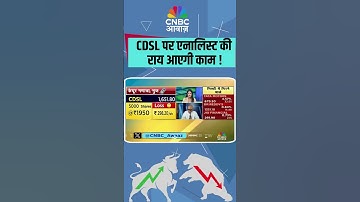 CDSL पर एनालिस्ट की राय आएगी काम !