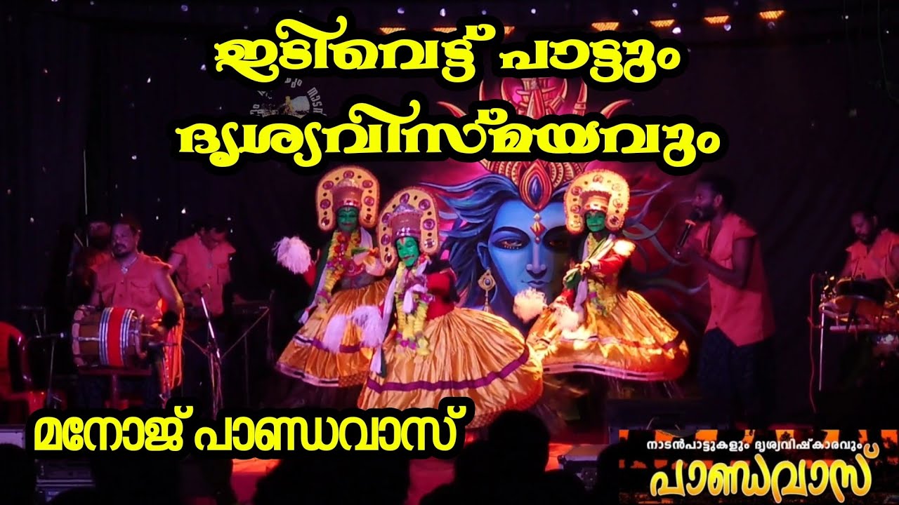 Chanthathil aadi vaa       Pandavas Kochi Manoj