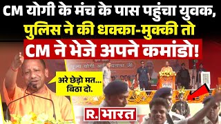 Bihar में CM Yogi Adityanath के मंच से पुलिसवालों से कहा- अरे उत्साहित युवा है परेशान मत कीजिए | BJP