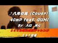 八月の風 / 40mP feat. GUMI(Cover) 【237日目】