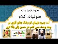 کلام اے چہرہ زیبای تو رشک بتان آزری ہر چند وصف می کنم در حسن زاں بالا تری کلام اے چہرہ زیبای تو رشک بتان آزری ہر چند وصف می کنم در حسن زاں بالا تری