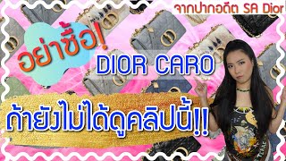 Dior Caro อย่าเพิ่งซื้อถ้ายังไม่ได้ดูคลิปนี้! อดีตSA Dior บอกหมดเปลือก! | Catzilla Most