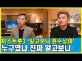 미스트롯3 알고보니혼수상태 누구였나 알고보니