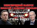 Валерий Соловей: Путин примет решение по Навальному в воскресенье.