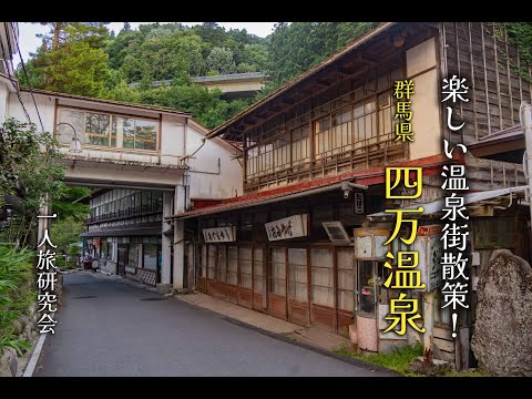 奥が深くて楽しい温泉街散策！群馬県四万温泉を散策！