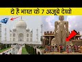 आज देख ही लो ये है भारत के 7 अजूबे | 7 Wonders of india 2021 | Awesome gyan