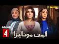 حصريااا الحلقة 4 من مسلسل الست موناليزا بطولة مي عمر