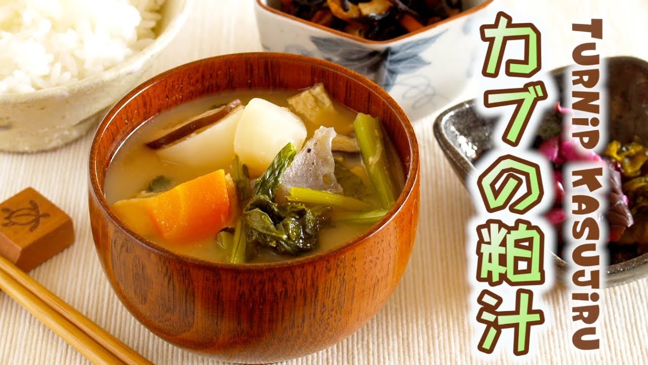 Kasujiru (Sakekasu / Sake Lees Miso Soup) using Turnips for Vegetarian カブの粕汁の作り方 - OCHIKERON | ochikeron