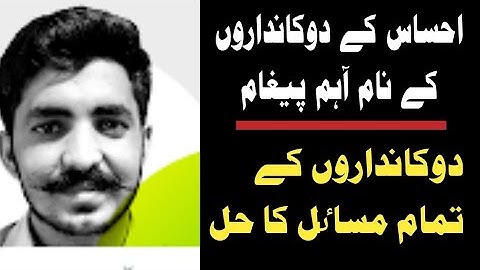 how to ehsaas merchant problem /ehsaas program /ehsaas rashan program #ehsaas #8123 #rashan #update